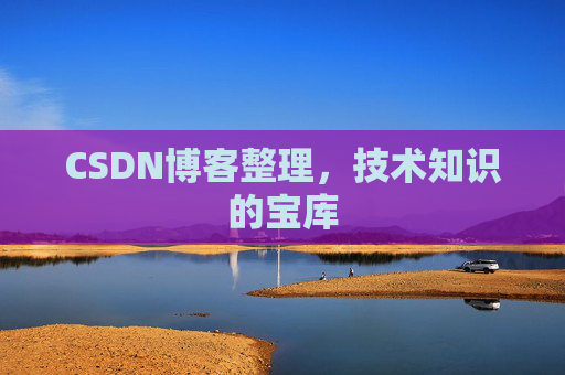CSDN博客整理，技术知识的宝库